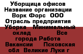 Уборщица офисов › Название организации ­ Ворк Форс, ООО › Отрасль предприятия ­ Уборка › Минимальный оклад ­ 23 000 - Все города Работа » Вакансии   . Псковская обл.,Великие Луки г.